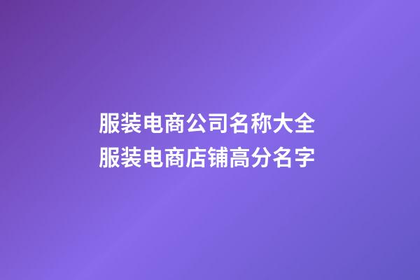 服装电商公司名称大全 服装电商店铺高分名字